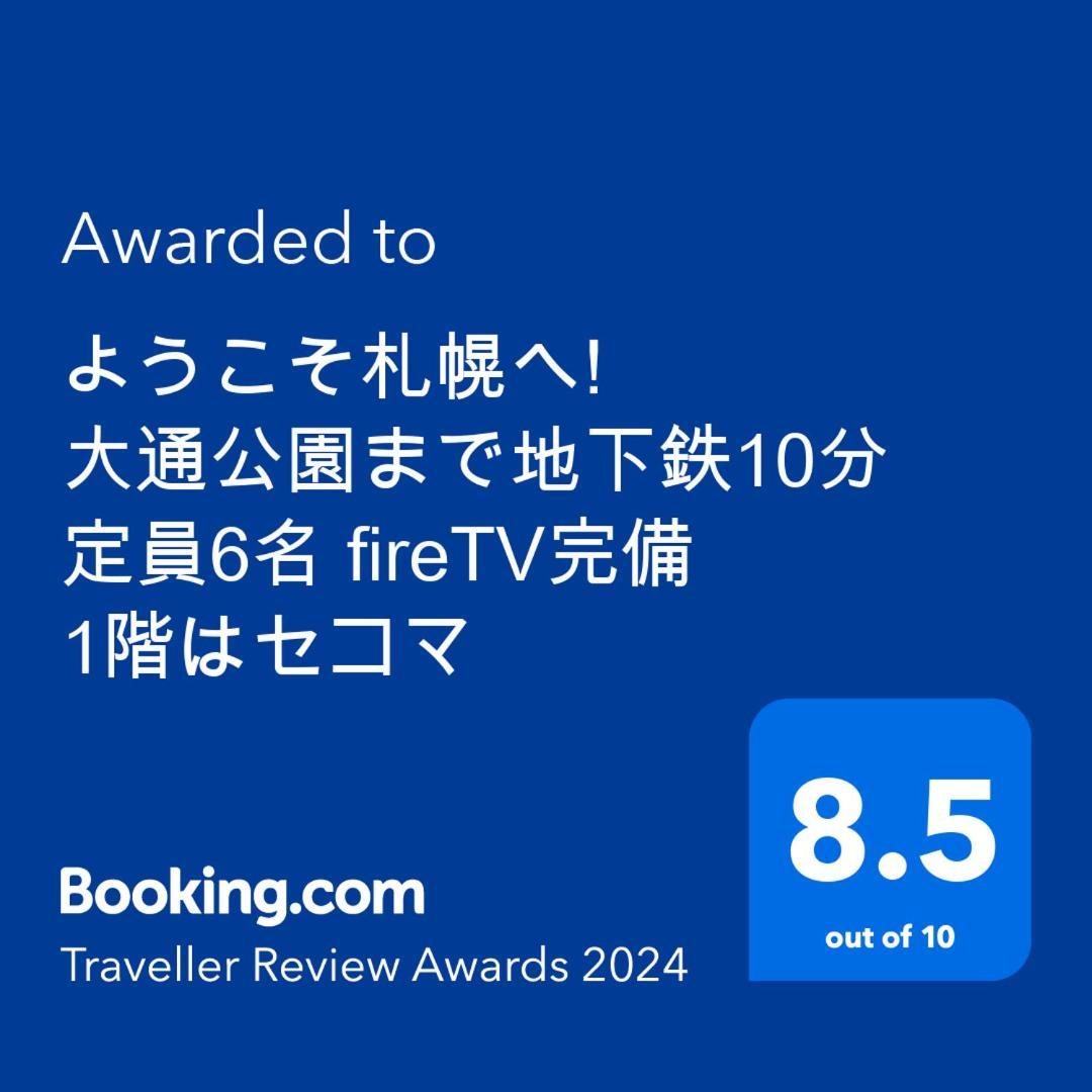 ようこそ札幌へ! 大通公園まで地下鉄10分 定員6名 Firetv完備 1階はセコマ Apartment ภายนอก รูปภาพ